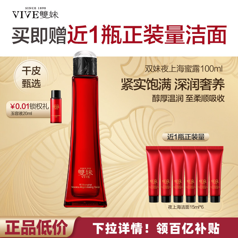 【买100ml享160ml】双妹夜上海凝时蜜露保湿精华水温润紧致抗皱by 抗水实拍商品图