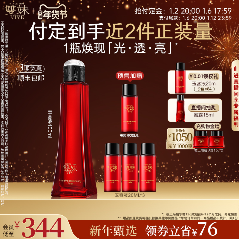 【年货节立即付定】双妹玉容液混合皮精华水爽肤水控油细腻透亮