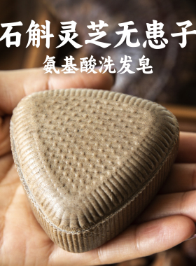 石斛洗发皂灵芝无患子氨基酸洗头饼洗发皂无硅油植物洗发手工皂
