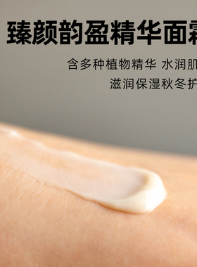 臻颜韵盈精华面霜水润