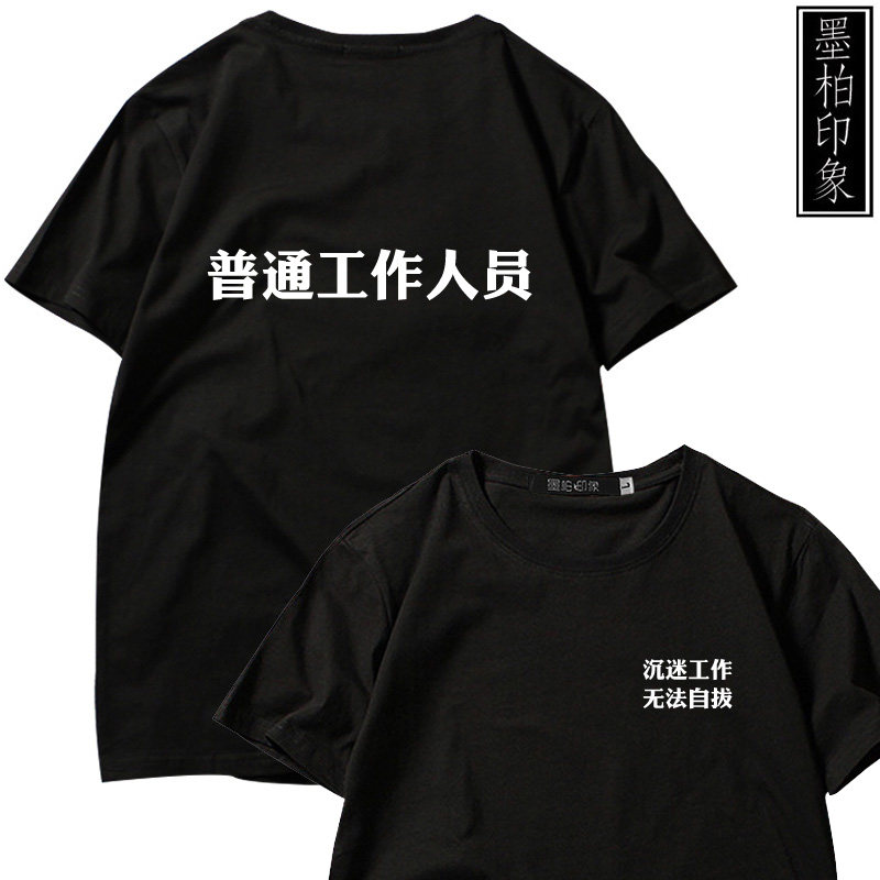 短袖普通工作人员文字定制创意t恤 墨柏印象服饰T恤