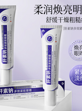 正品植仆肝素钠多效紧致眼霜保湿滋养淡纹抗皱提亮细腻眼部护理