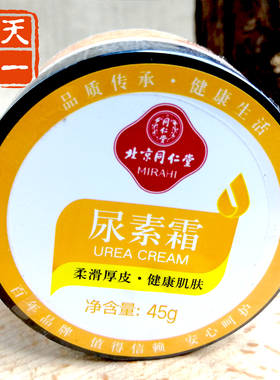 北京同仁堂尿素霜软化鸡皮肤