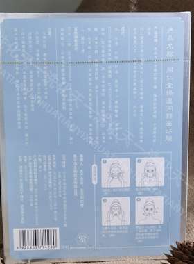 北京同仁堂保湿润颜面膜