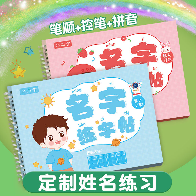 六品堂名字练字帖姓名定制描红本练字定做儿童字帖学前班幼儿园学前宝宝练习写字练自己的笔画笔顺练字初学者数字控笔训练幼小衔接