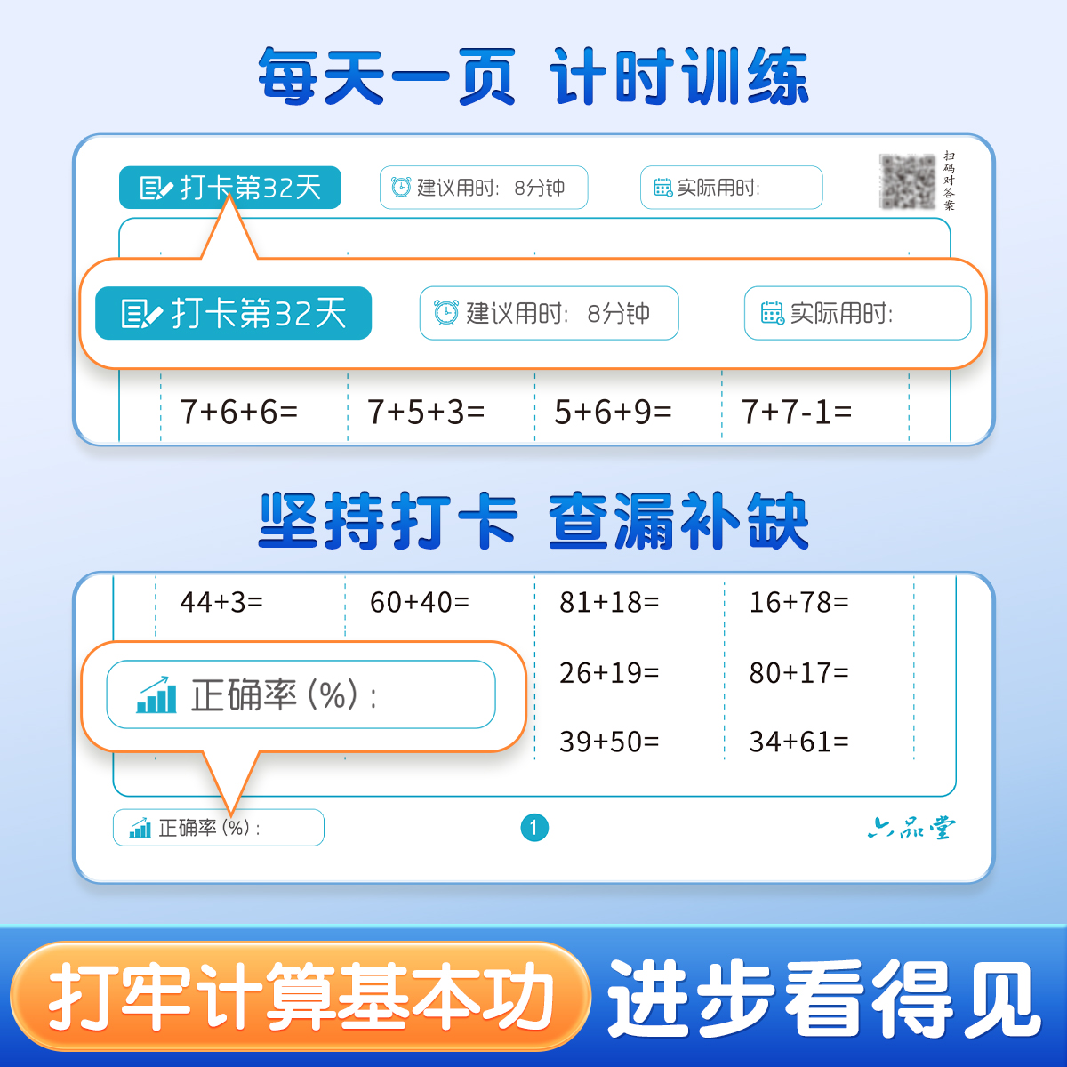 六品堂口算题卡天天练一年级二年级三四上册下册幼儿学前班小学生专用数学训练100以内加减法儿童算术本练习-图0