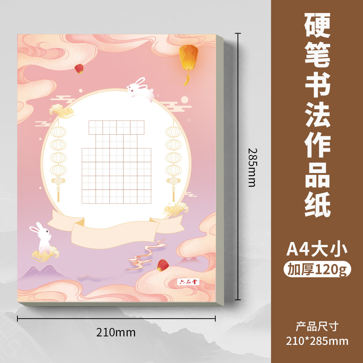六品堂古风卡通硬笔书法作品纸中秋节a4书法纸小学生田字格古诗练字专用纸培训班学校五言七言古诗钢笔练字