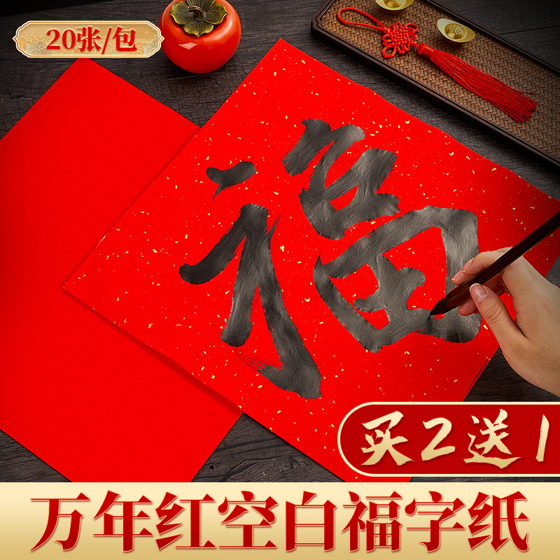 六品堂万年红福字红纸空白斗方手写春联红纸洒金大张新年专用宣纸空白书法红色春联纸对联纸春节毛笔书法用纸,淘宝优惠券,粉丝福利购,淘宝优惠卷