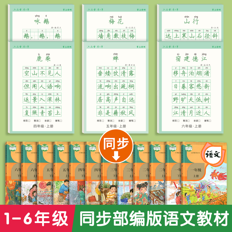 六品堂古诗词练字帖小学生专用硬笔书法练字本一年级二年级必备三四五六年级同步每日一练每日一诗写字本楷书语文临摹描红钢笔写字-图0