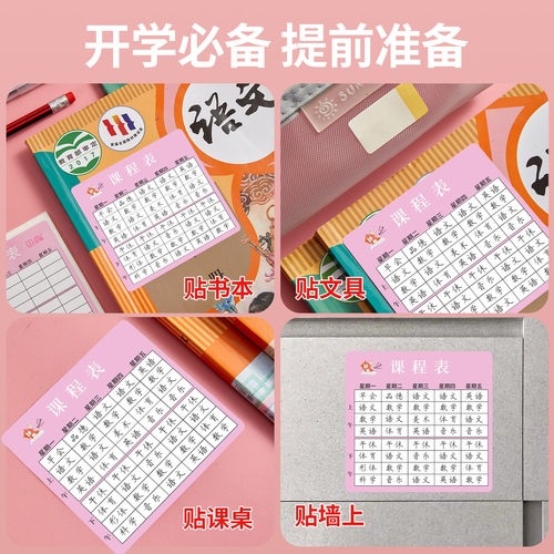 六品堂课程表标签贴纸小学生自粘便利贴防水手写儿童一年级课表语文数学英语不干胶课课贴 - 图0