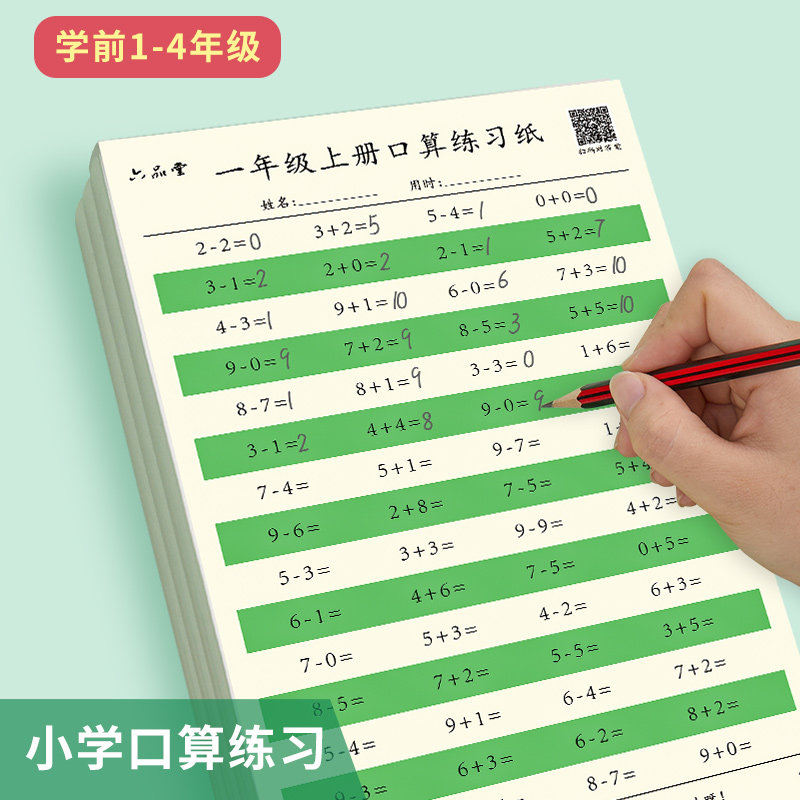 一年级口算上册数学本学前练习纸 六品堂课业本/教学用本