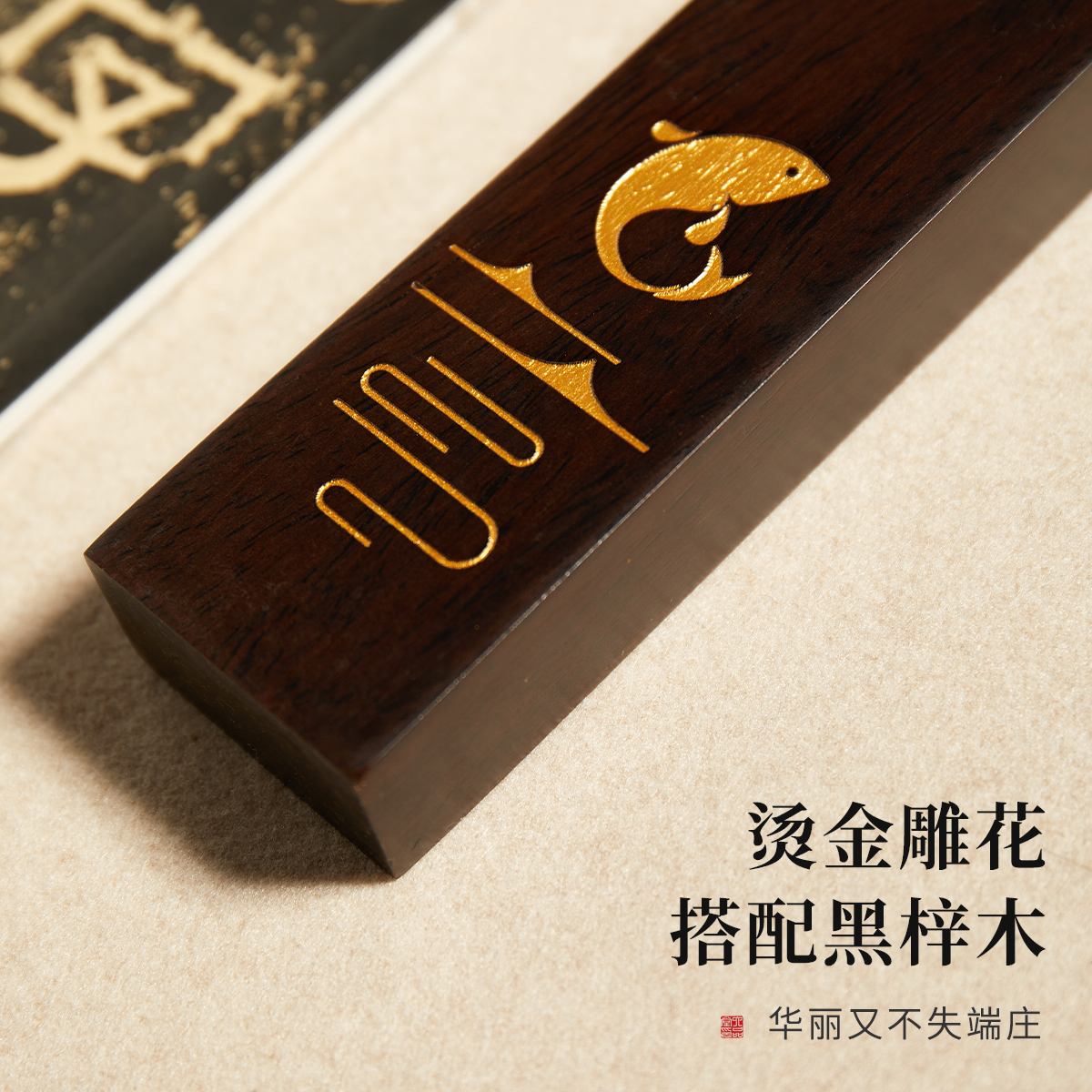 六品堂书法镇纸实木镇尺毛笔专用压纸石压书神器原木黑梓木创意烫金镇压尺写毛笔字压条纸镇文房四宝摆件用品 - 图2