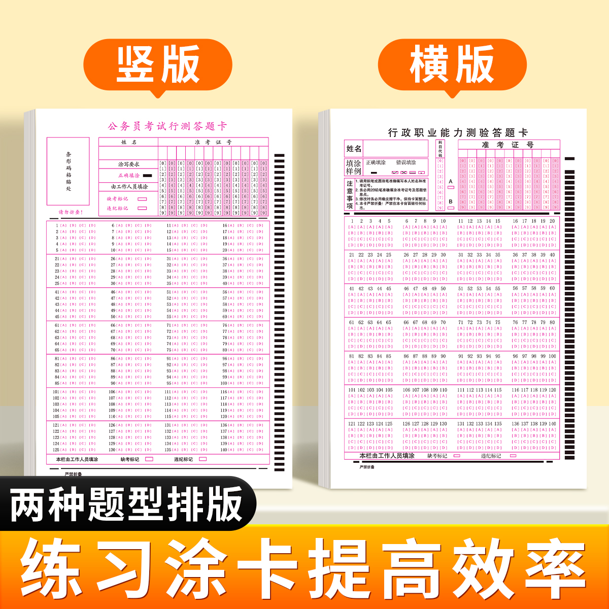 2024国考省考行测答题卡新版公务员考试申论稿纸140题横竖行测卡横卡竖卡120克双胶纸单面书写申论联考通用版 - 图1