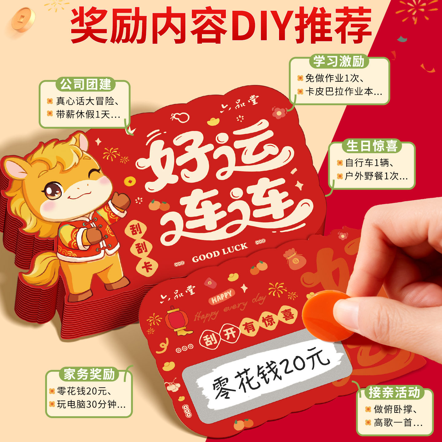 六品堂新年创意刮刮卡小学生奖励抽奖幼儿园春节diy自制幸运刮刮乐券儿童积分愿望心愿祝福卡片贺卡涂层贴,淘宝优惠券,粉丝福利购,淘宝优惠卷
