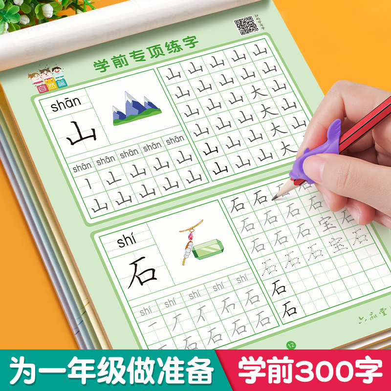 【学前300字】幼小衔接练字帖字帖幼儿园练字本幼小衔接教材全套每日一练汉字点阵描红本儿童字帖练字控笔训练学前班一年级练字帖-图2