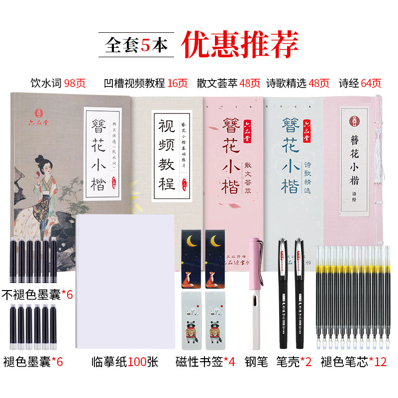六品堂簪花小楷清秀钢笔楷书男字帖 视频教程 边学边练 送精美钢笔 练好字 六品堂旗舰店 淘优券