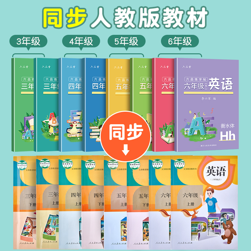 六品堂三年级衡水体英语字帖练字上册下册人教版3-6年级四五六英文字体课本每日一练单词钢笔硬笔专用字母练习小学生描红本册