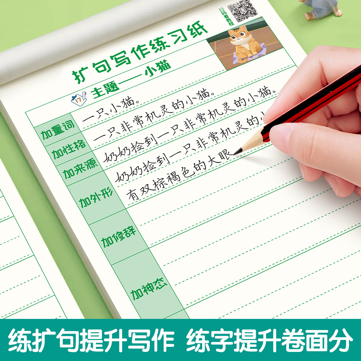 六品堂扩句法写作文小学生专用一年级二三四年级专项训练好词好句仿写句子造句每日一练写作练习儿童写字每日一读句子扩词练习纸