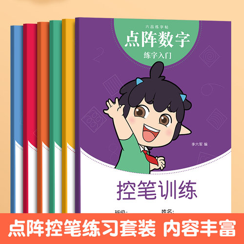 六品堂数字描红本幼儿园练字本点阵控笔训练字帖笔画笔顺幼儿写字入门初学者练习幼小衔接练学前中班儿童小学生2一年级拼音练字帖3 - 图1