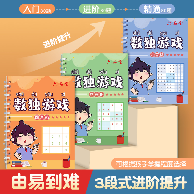 数独四六宫格九宫格数学思维阶梯训练儿童入门益智玩具小学生游戏