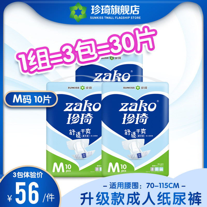 珍琦中号m 30片成人纸尿裤 zhenqi珍琦成人用纸尿护理用品