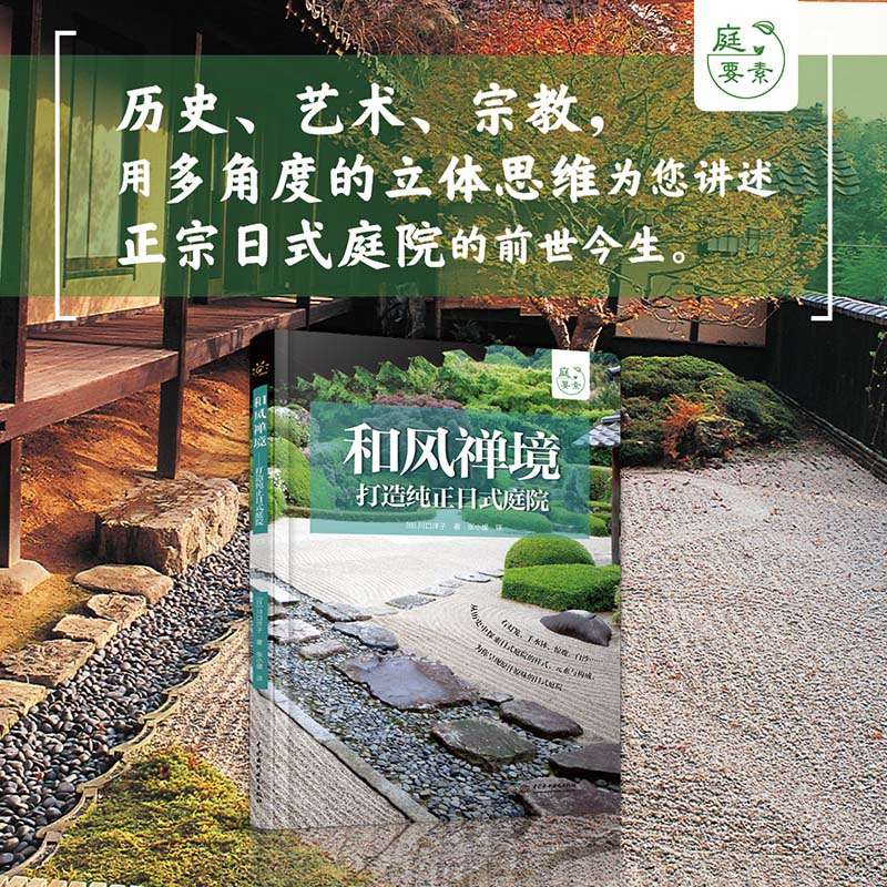 庭要素和风禅境打造正宗日式庭院庭院景观设计书籍植物品种 庭要素和风禅境打造正宗日式庭院庭院景观设计书籍植物品种