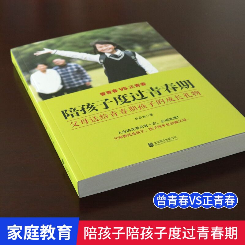 正版新书陪孩子陪孩子度过青春期父母送给青春期孩子的成长礼物人生的花季只有一次欢度家庭教育类书籍北正版合出版公司-图1