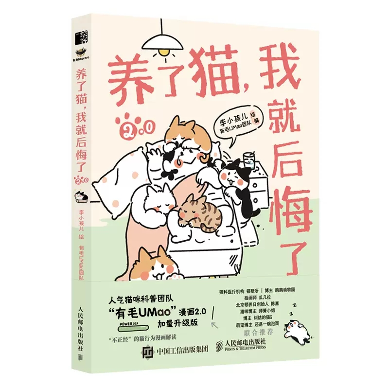 【书】养了猫 我就后悔了2 李小孩儿有毛UMao猫咪科普漫画养猫手册猫咪科学吸猫暖萌猫咪绘本画册萌宠漫画书籍 - 图1