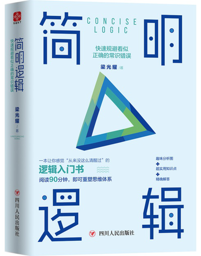 正版新书 简明逻辑快速规避看似正确的常识错误逻辑入门书阅读90分钟即可重塑思维体系趣味内涵图超实用知识点精确解析梁光耀理性 - 图0