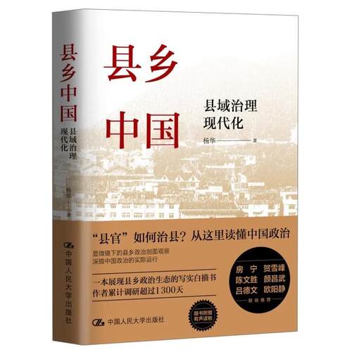 【书】县乡中国 县域治理现代化提高工作能力县乡治理逻辑与实践 乡土中国江村经济基层干部阅读乡镇基层工作手册 - 图2