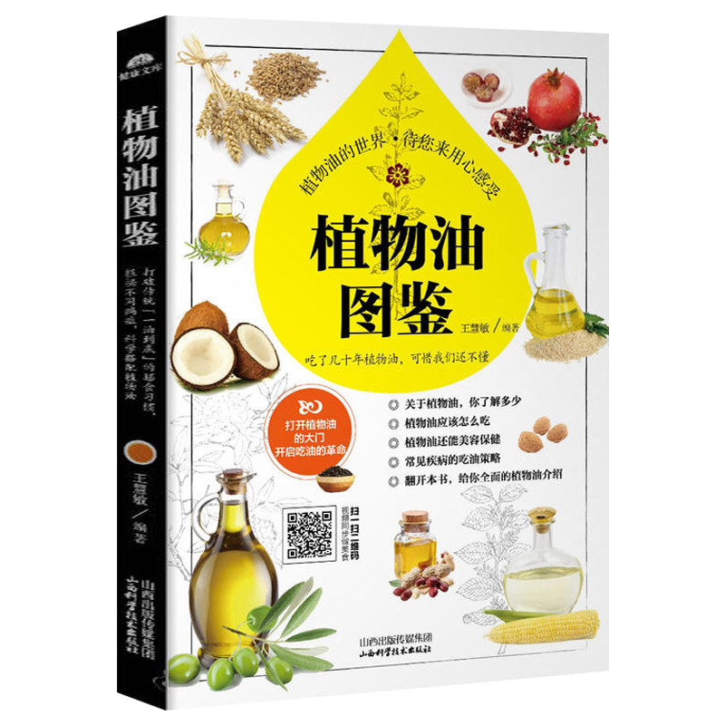 【读】植物油图鉴 王慧敏  食用植物油食用油调和油书籍 鉴别全书 油类分辨书籍 了解植物油书籍植物油百科食材功效书,淘宝优惠券,粉丝福利购,淘宝优惠卷