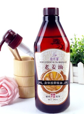 佰芳源老姜玫瑰按摩精油通经络