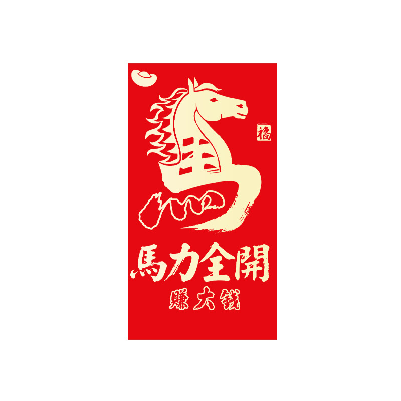 2026马年个性红包好寓意谐音马上有钱利是封新年压岁包发财烫金字 - 图3