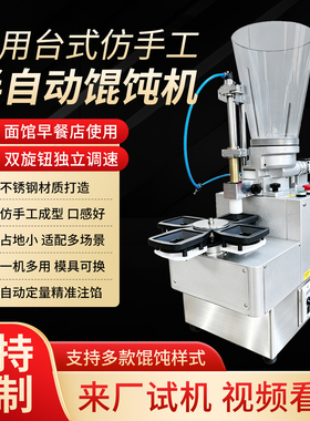 商用一次成型小金鱼馄饨机仿手工小混沌小型云吞机半自动馄饨机