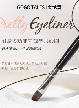 【官方正品】戈戈舞眼线膏