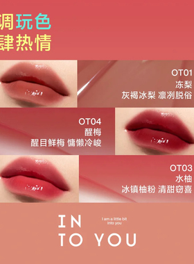 【买1送12支】INTOYOU开盖唇釉