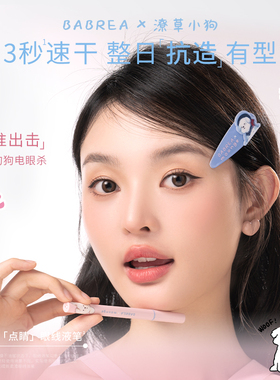 芭贝拉潦草小狗IP联名款眼线液笔