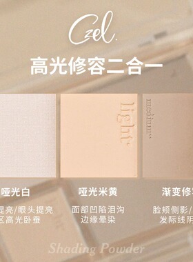 【官方正品】CZEL绔姿高光修容盘