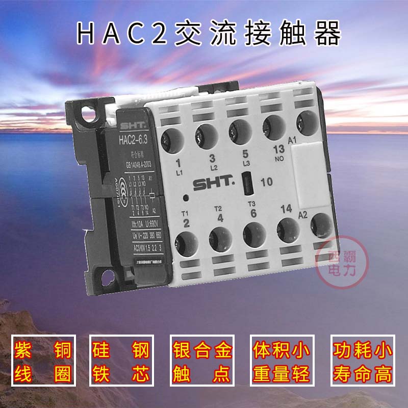 上海华通sht交流接触器HAC2-6.3/10 01电压24V220V380V CJX2-6.3-图1