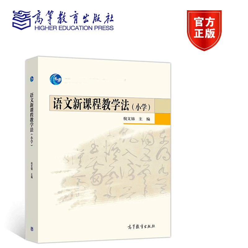 高教速发】语文新课程教学法 小学 倪文锦 高等教育出版社 - 图0