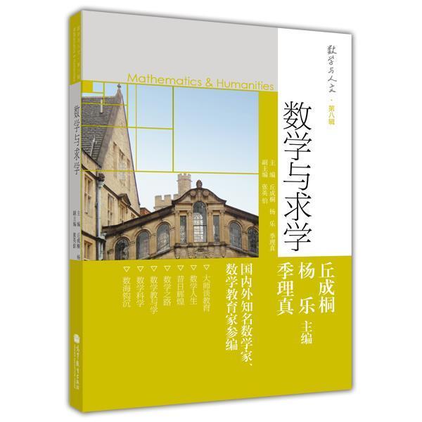 数学与求学数学与人文第八8辑丘成桐杨乐季理真高等教育出版社-图0