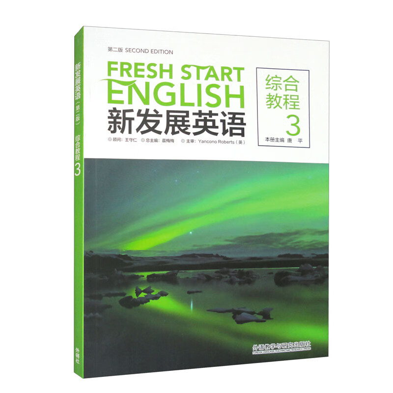 外研社现货速发】2023新发展英语综合教程3第二版第2版晨梅梅唐平外语教学与研究出版社-图3