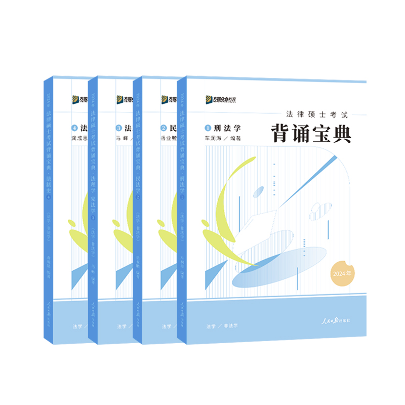 官方直营】2025考研众合法硕背诵宝典 法学非法学 2025法律硕士联考一本通车润海刑法岳业鹏民法龚成思法制史马峰法理学宪法 - 图3