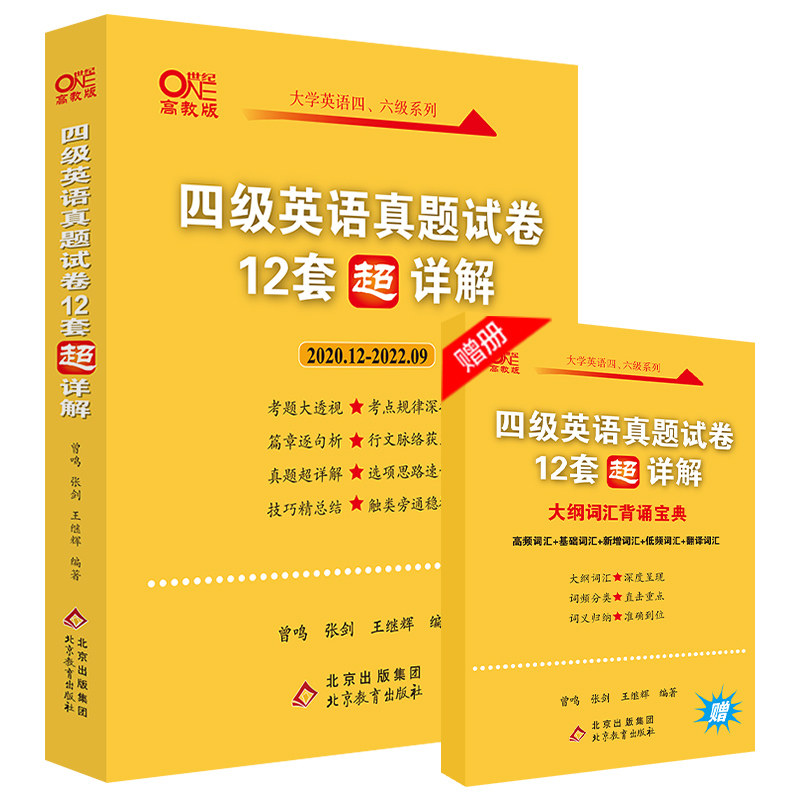 送12月真题PDF】张剑黄皮书英语四级考试真题试卷备考2023年6月 四级真题超详解四级考试英语真题试卷 四级超详解 四级词汇 - 价格14.8