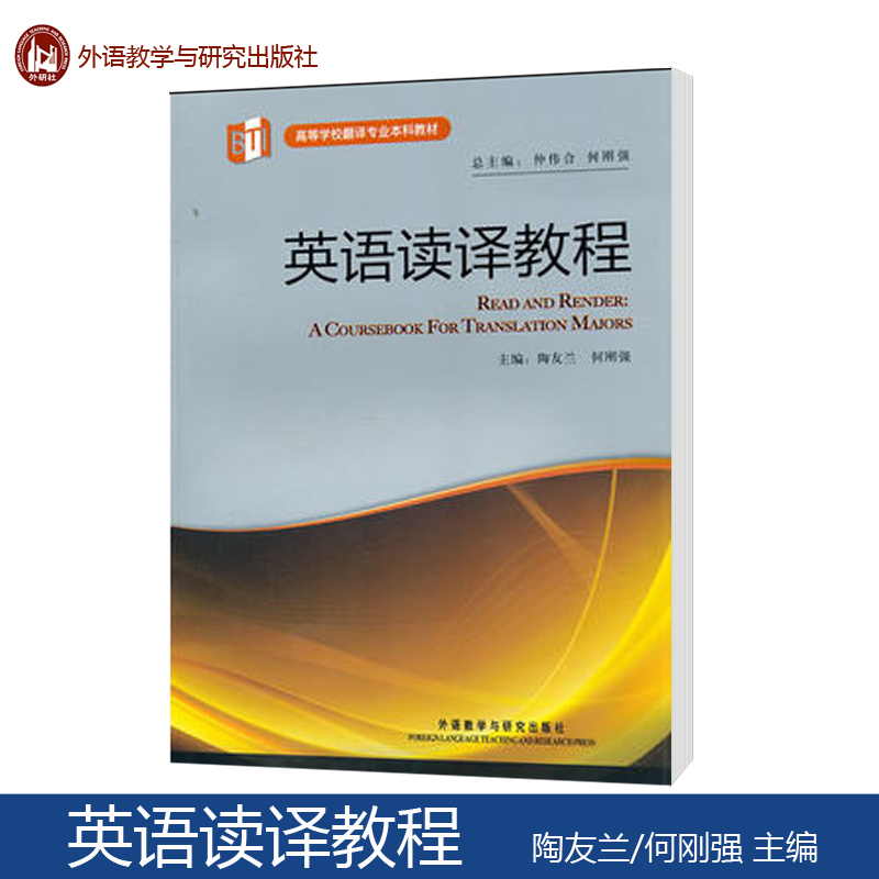 外研社 英语读译教程(高等学校翻译专业本科教材) 陶友兰 外语教学与研究出版社 - 图0