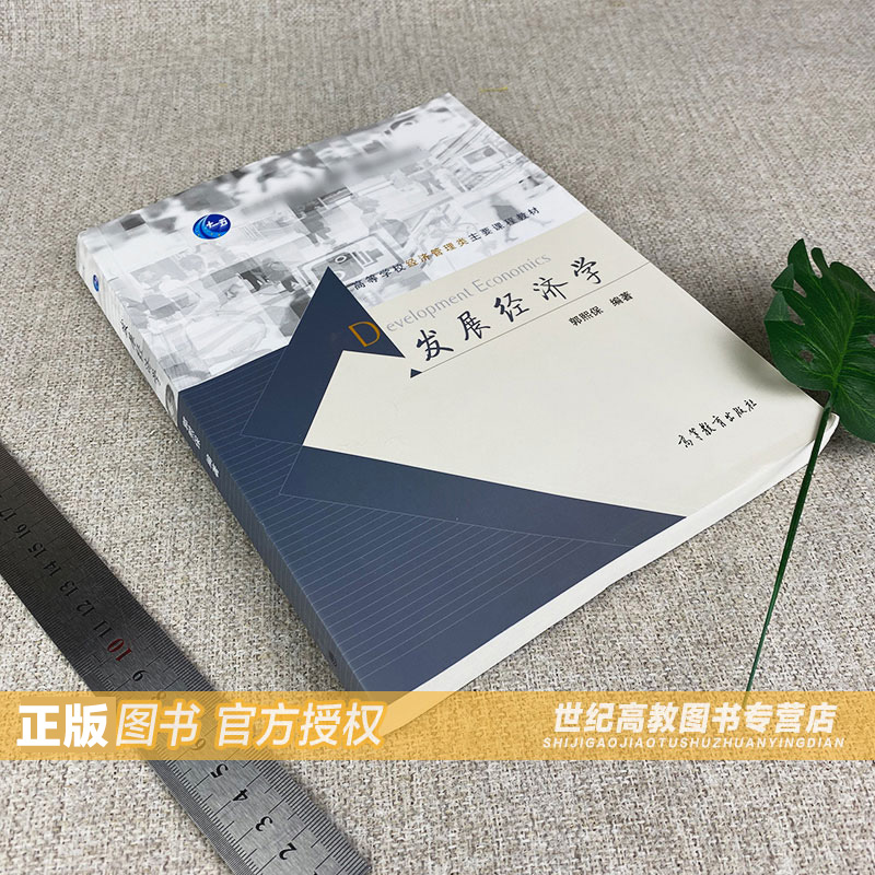 高教现货P6】发展经济学 郭熙保 高等教育出版社 - 图2