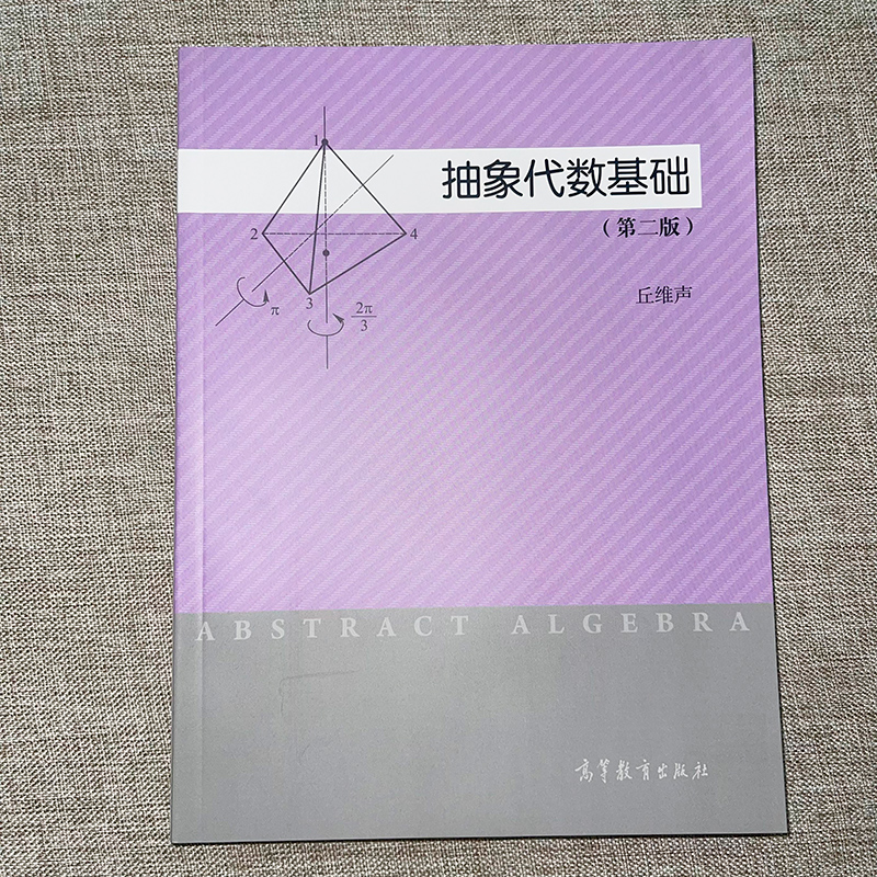 高教速发】抽象代数基础 第二版 第2版 丘维声 综合性理工科师范院校数学系抽象代数近世代数课程教材 科研参考书 高等教育出版社 - 图0