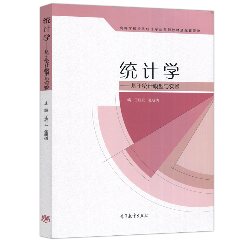 高教速发I4】统计学：基于统计模型与实验 王红云 张明倩 高等教育出版社 - 图3