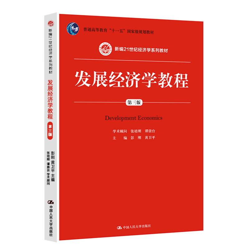 人大现货】发展经济学教程 第三版 彭刚 黄卫平 中国人民大学出版社 - 图0