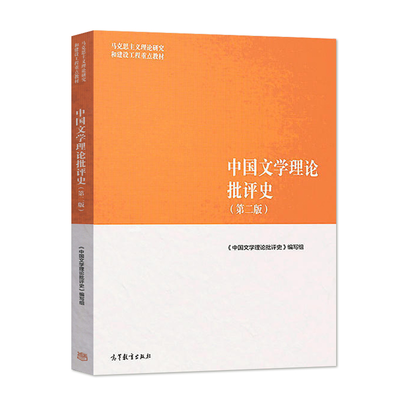 马工程 中国文学理论批评史 第二版黄霖 马克思主义理论研究和建设工程重点教材 马克思主义文学批评史高等教育出版社 - 图1